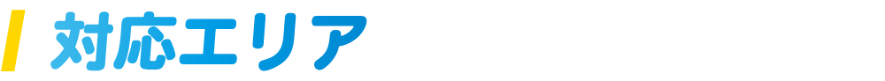 対応エリア