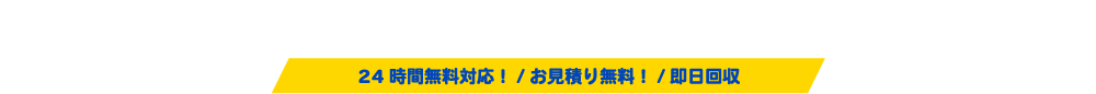 不用品回収のご相談は、パック料金で安心安全・誠実対応のクリーンエイトへ　24時間無料対応！/お見積り無料！/即日回収