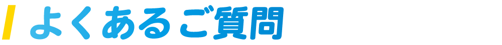 よくあるご質問