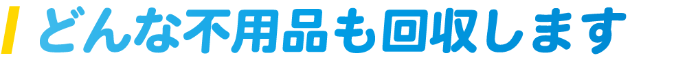 どんな製品も回収します！