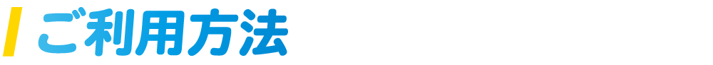 ご利用方法