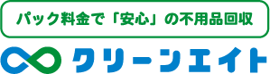 パック料金で「安心」の不用品回収 クリーンエイト