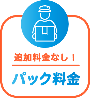 追加料金なし！パック料金