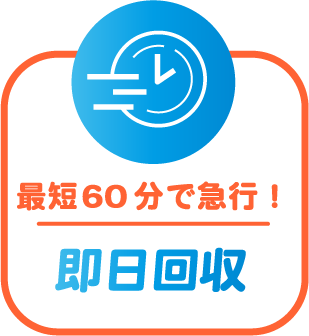 最短60分で急行！即日回収