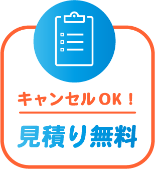 キャンセルOK！見積り無料
