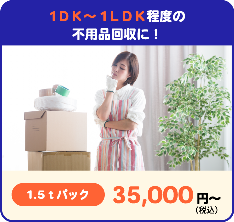 1DK～1LDK程度の不用品回収に！　1.5tパック　35,000円～（税込）