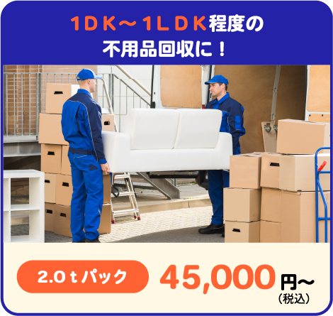 1DK～1LDK程度の不用品回収に！　2.0tパック　45,000円～（税込）
