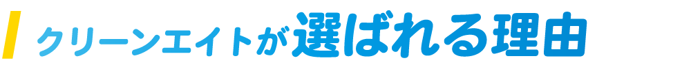 クリーンエイトが選ばれる理由