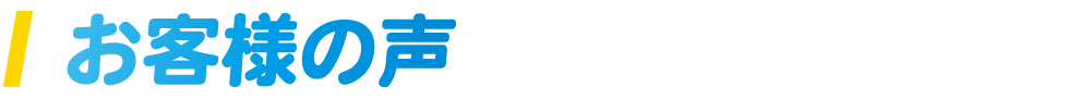 お客様の声